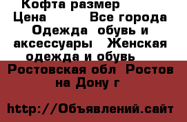 Кофта размер 42-44 › Цена ­ 300 - Все города Одежда, обувь и аксессуары » Женская одежда и обувь   . Ростовская обл.,Ростов-на-Дону г.